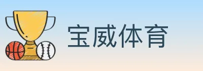 宝威体育 logo